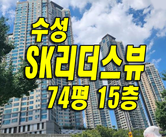  수성구아파트경매 수성SK리더스뷰 매매 수성에스케이리더스뷰 경매정보