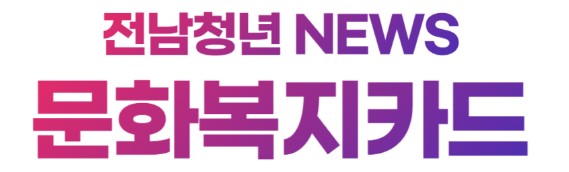 2023년 전남청년 문화복지카드 사용처