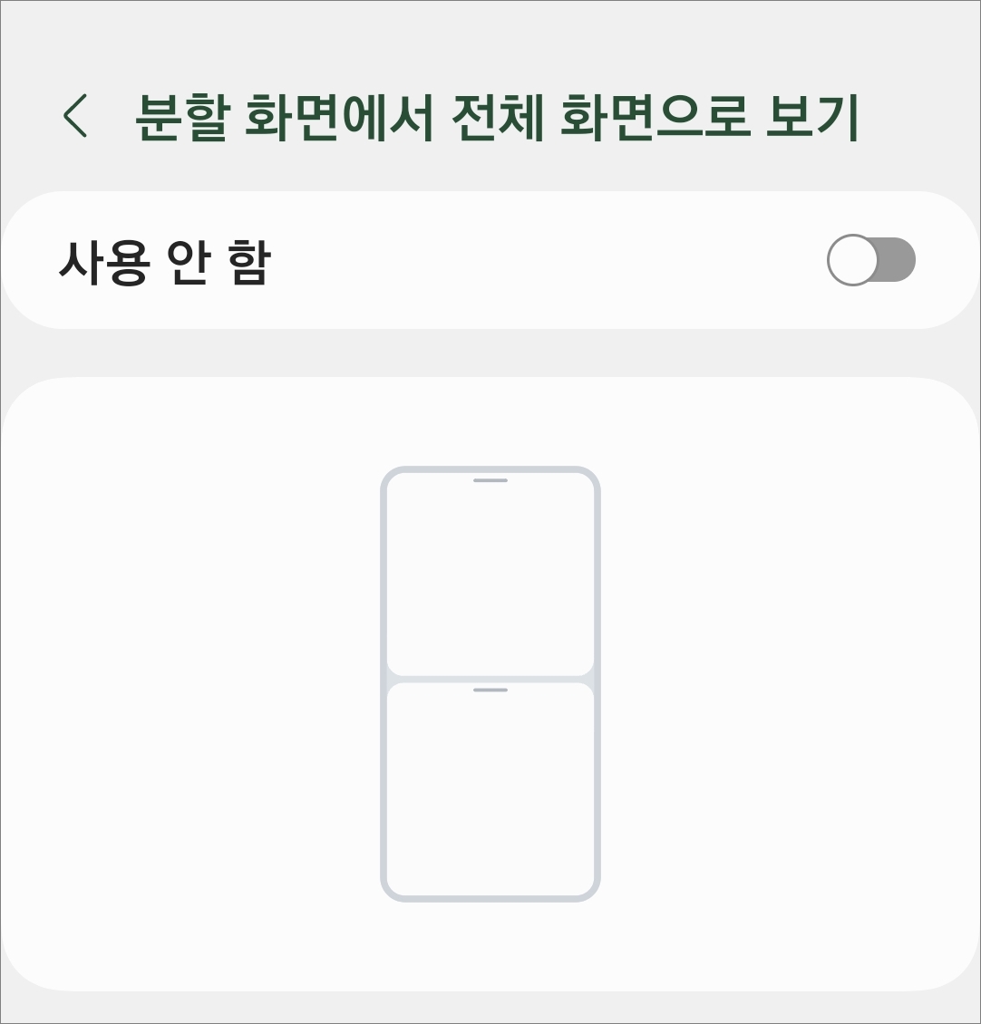 전체화면 사용 여부 설정