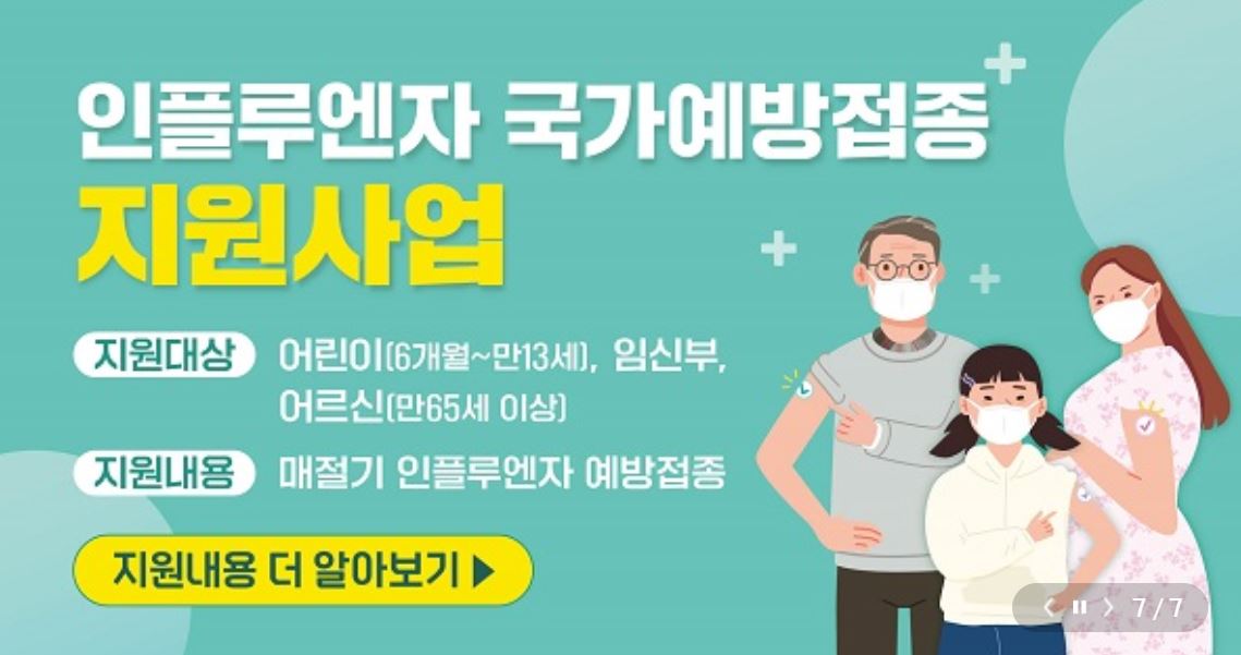 독감예방접종 무료대상