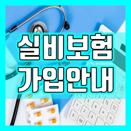  미래의 안정, 내 손안에: 실비보험, 건강한 삶의 등대가 되다.