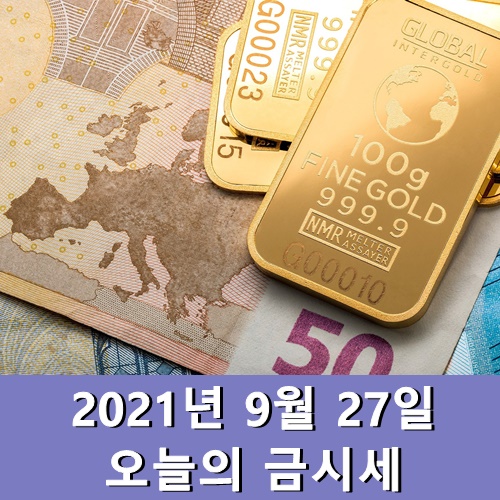  금시세 1돈 9월 27일 오늘의 금값시세