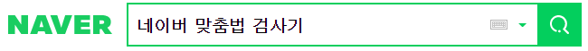  맞춤법검사기