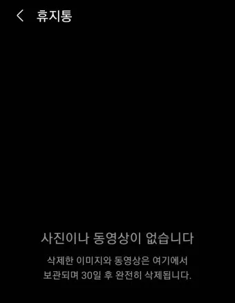 휴대폰 휴지통 찾기 및 비우는 법 삼성 아이폰별 정리_8