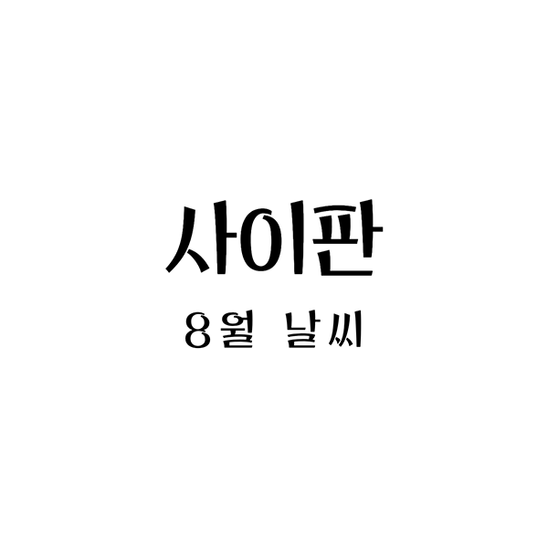  사이판 8월 여행 가이드: 날씨, 옷차림, 그리고 팁