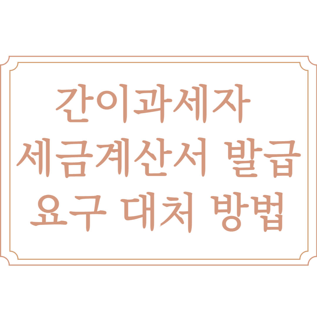  간이과세자 세금계산서 발행 대응 방법