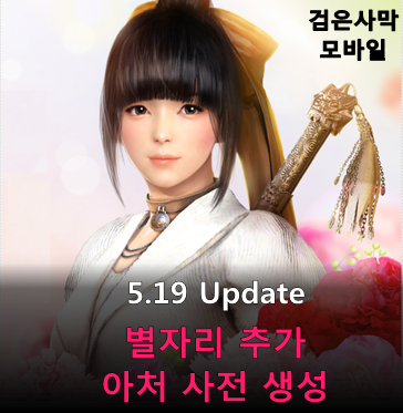  [검은사막 M] 5.19 Update - 별자리, 아처 사전생성