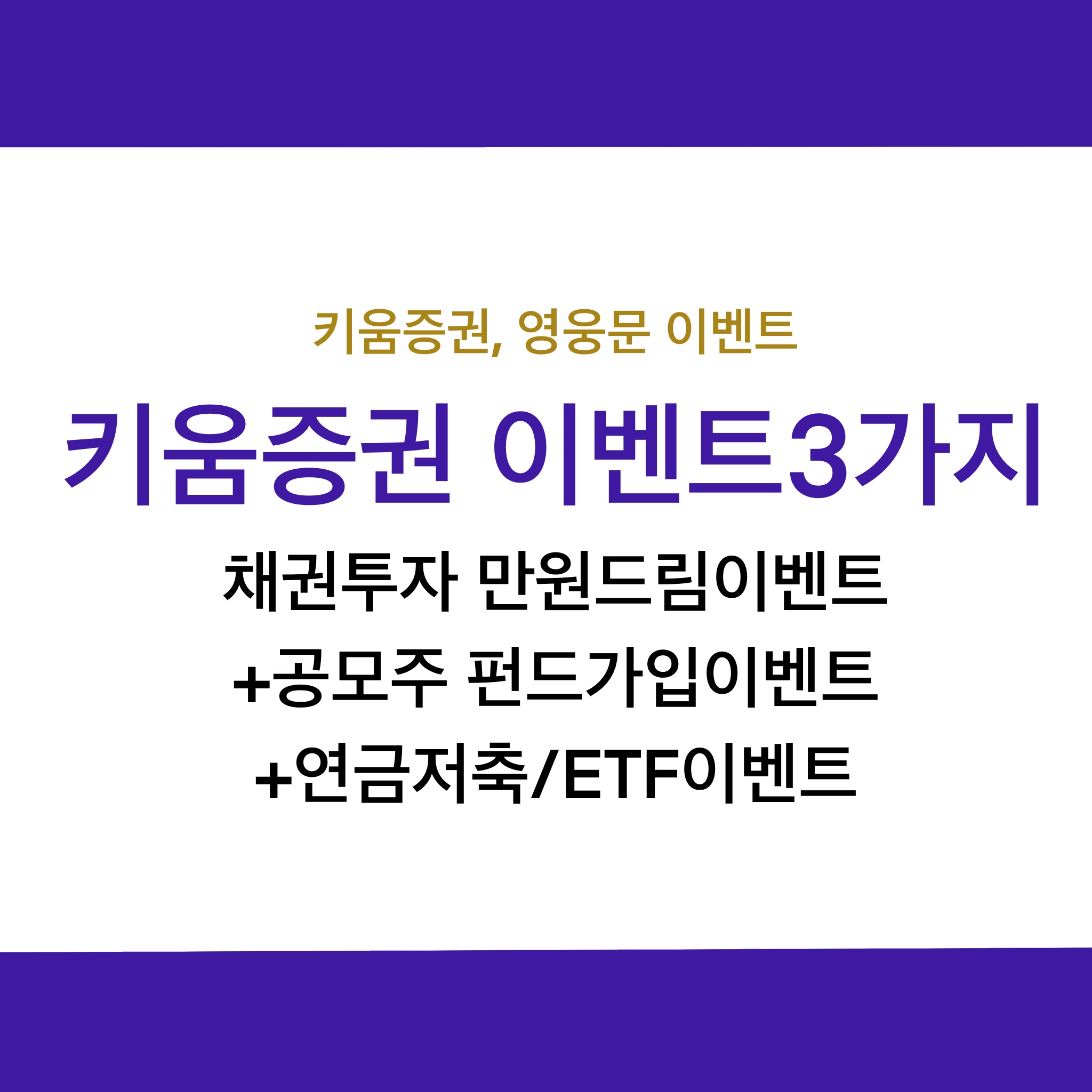  키움증권, 영웅문 채권투자 만원드림이벤트, 공모주 펀드가입이벤트, 연금저축 연금 ETF이벤트