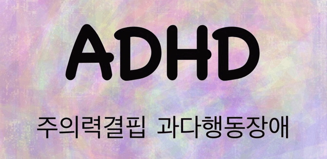  성인 ADHD와 안구 운동, 어떤 관계가 있나