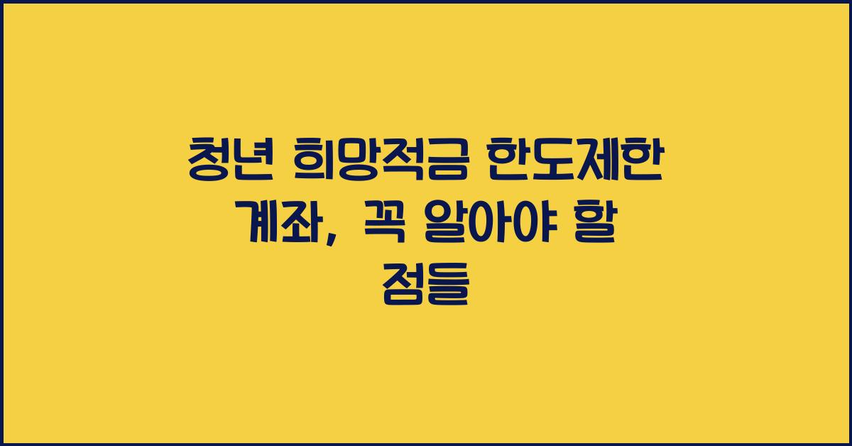 청년 희망적금 한도제한 계좌