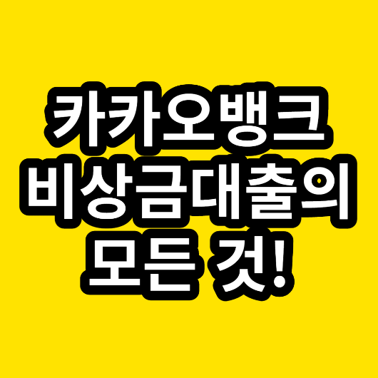 카카오뱅크 비상금대출의 모든 것! 카카오뱅크 비상금대출 이자율 카카오뱅크 비상금대출 상환방법 카카오뱅크 비상금대출 신청방법 신청조건