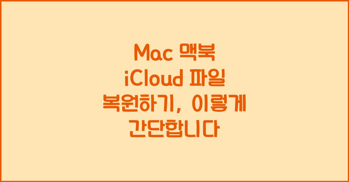 Mac 맥북 iCloud 파일 복원하기
