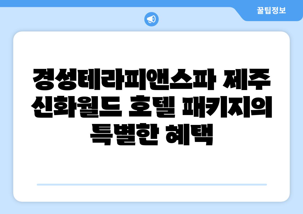 경성테라피앤스파 제주 신화월드 호텔 패키지의 특별한 혜택