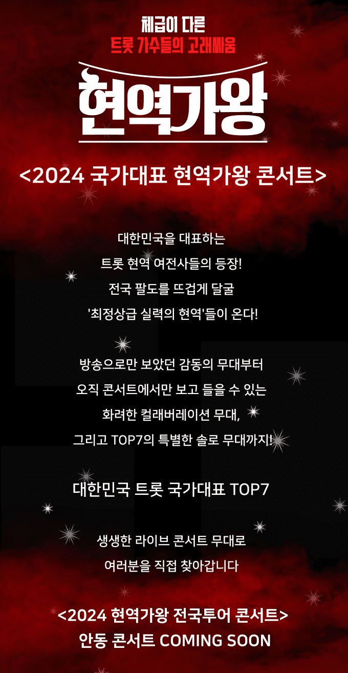 2024 현역가왕 콘서트 안동 기본정보