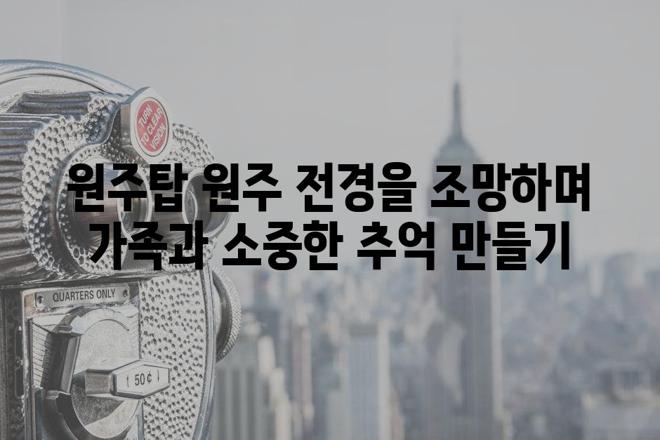 원주탑 원주 전경을 조망하며 가족과 소중한 추억 만들기