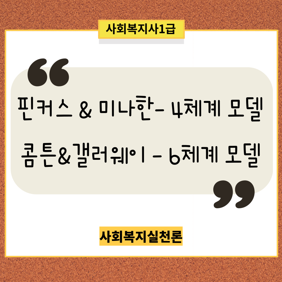 [사회복지실천론]  핀커스&미나한의 4체계 모델과 콤튼&갤러웨이의 6체계 모델 요약정리