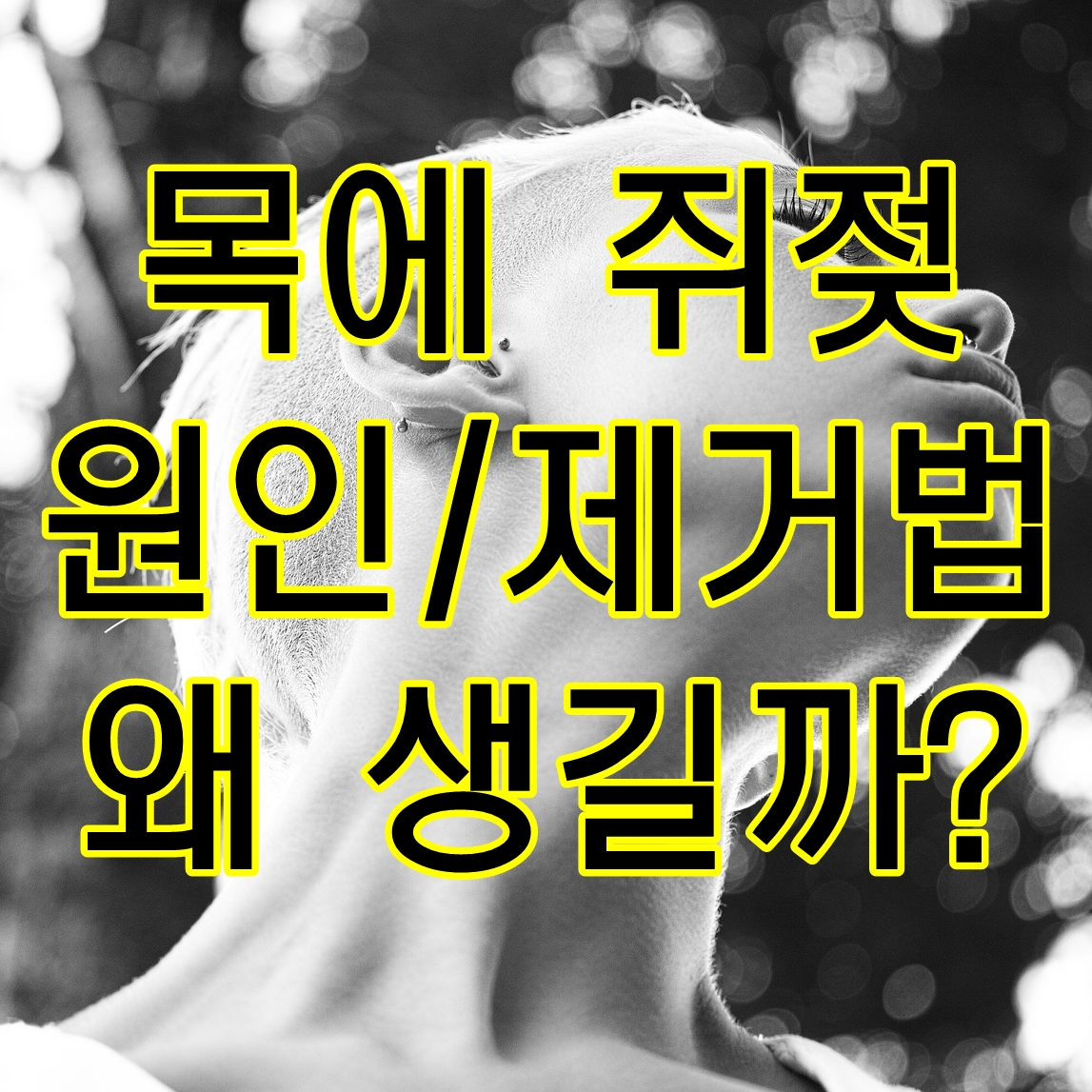  목에 쥐젖 원인, 제거 하기 전에 꼭 알고가자.