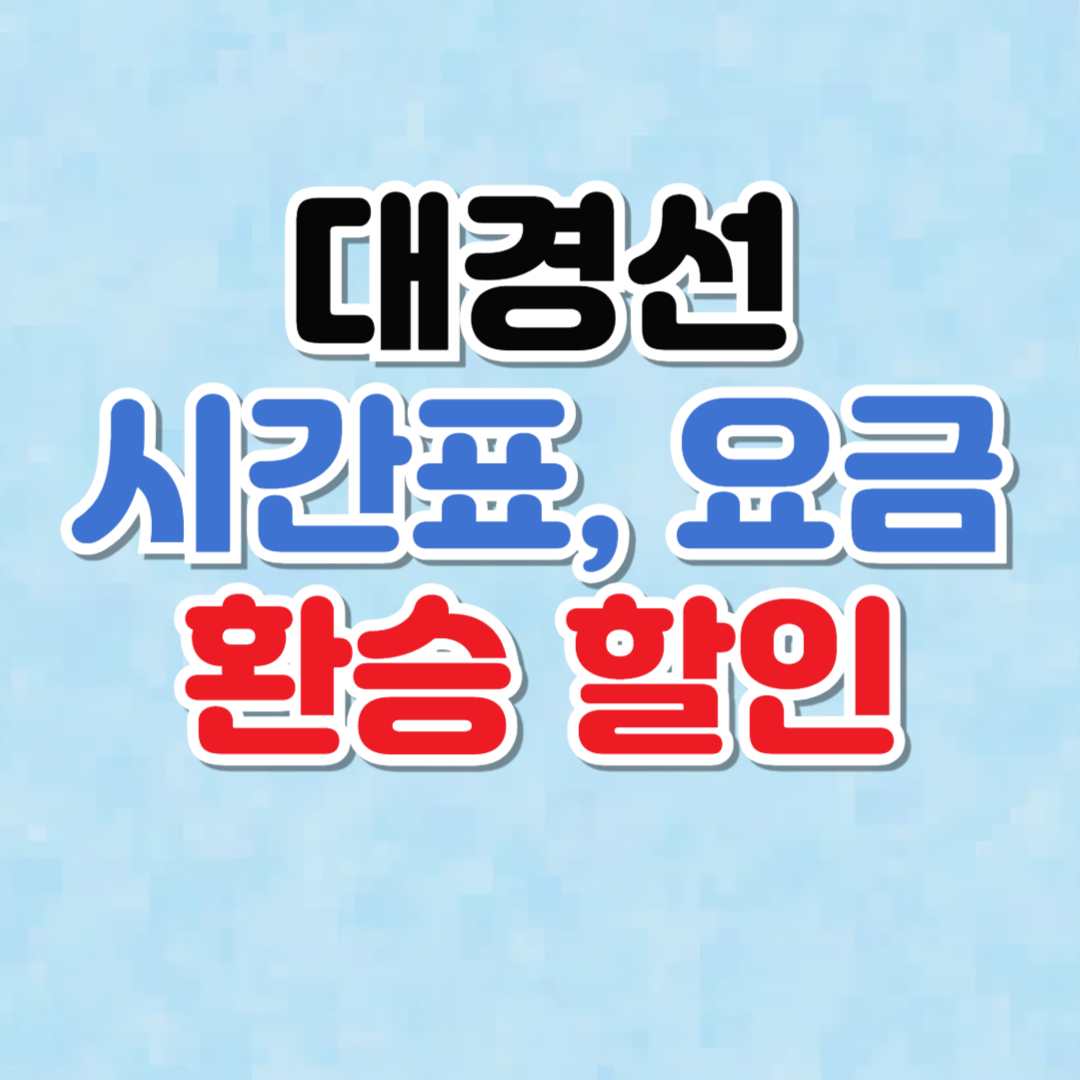대경선 시간표 및 요금 (환승 할인)