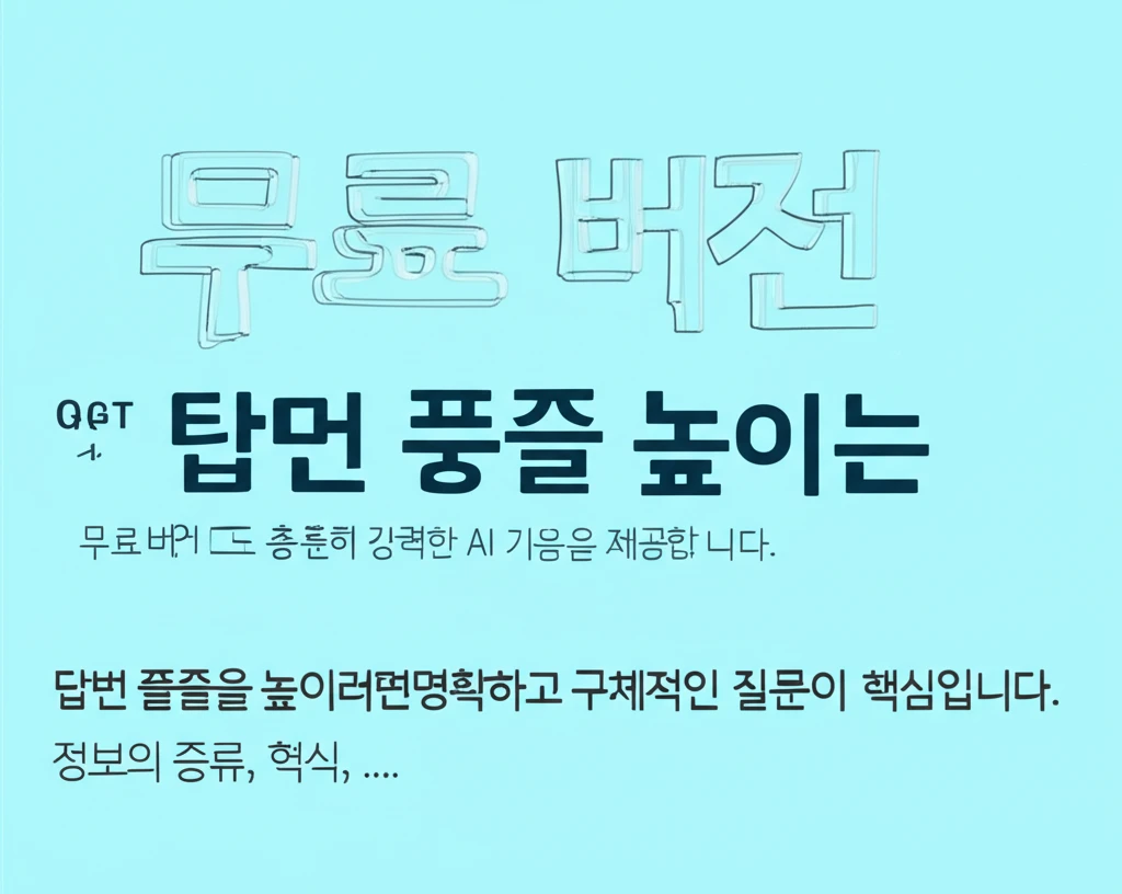 ChatGPT 완전정복! 무료, 유료