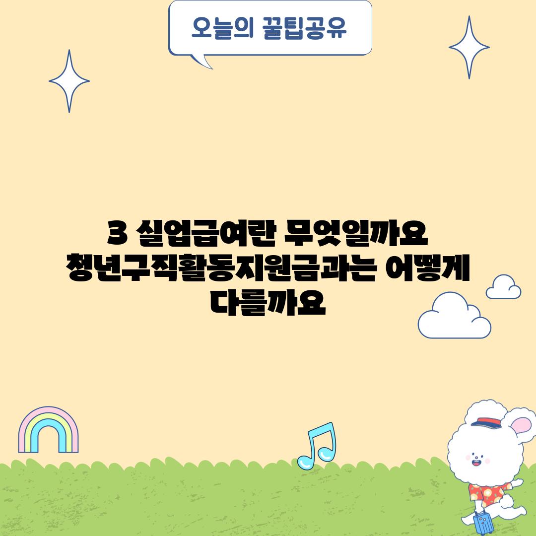 3. 실업급여란 무엇일까요?  청년구직활동지원금과는 어떻게 다를까요?