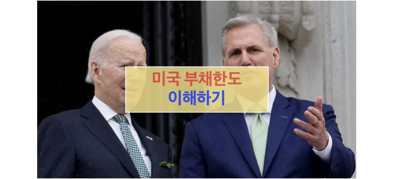 미국의 부채 한도 이해하기