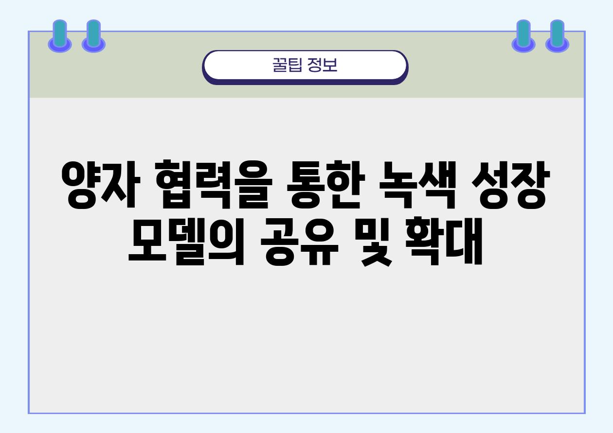 양자 협력을 통한 녹색 성장 모델의 공유 및 확대