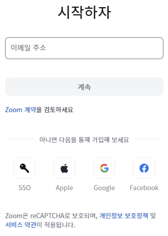 줌(Zoom) 회원가입 절차 표