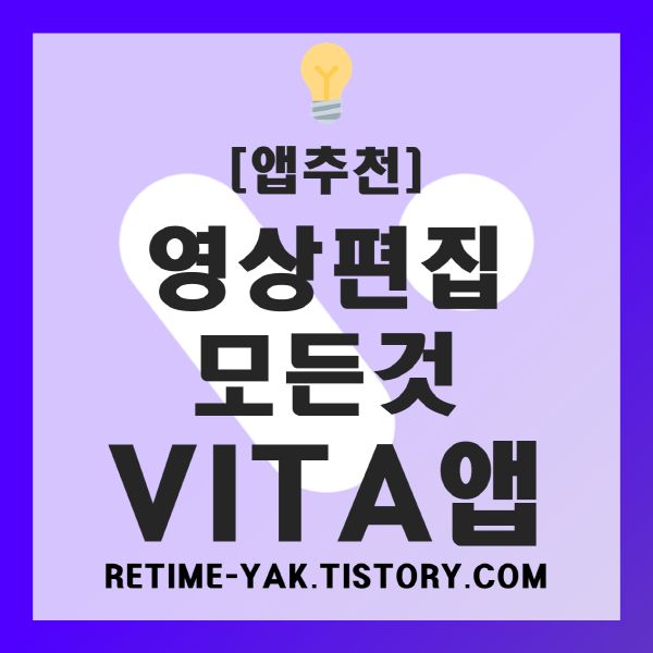  [앱추천] VITA(비타) 무료 편집 어플 추천!! (유튜브 영상편집, 편집프로그램 추천)