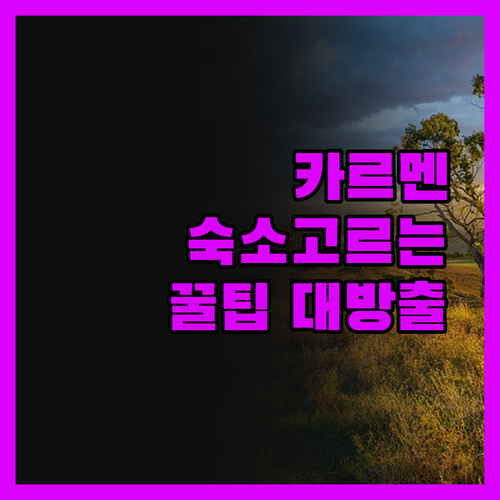 시우다드 델 카르멘 숙소 고르는 꿀팁