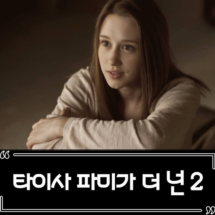  타이사 파미가 영화 근황 더 넌 2 확정