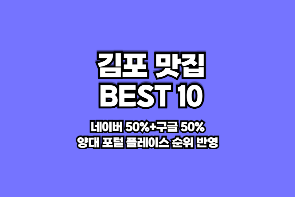 김포 맛집 베스트10 썸네일