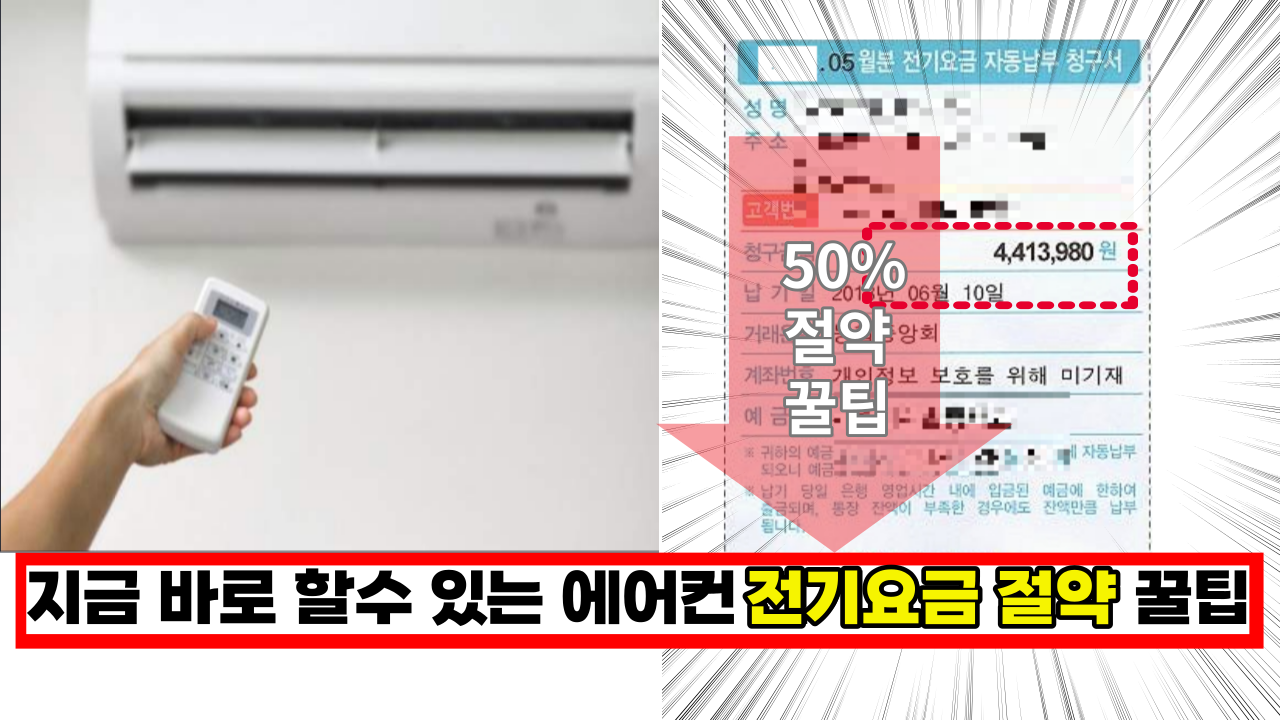 '왜 이걸 이제 알았지?' 지금 바로 써먹을 수 있는 에어컨 전기요금 절약 꿀팁