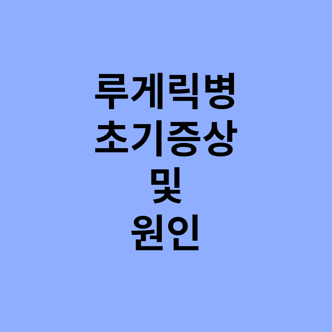  루게릭병 초기증상 및 원인