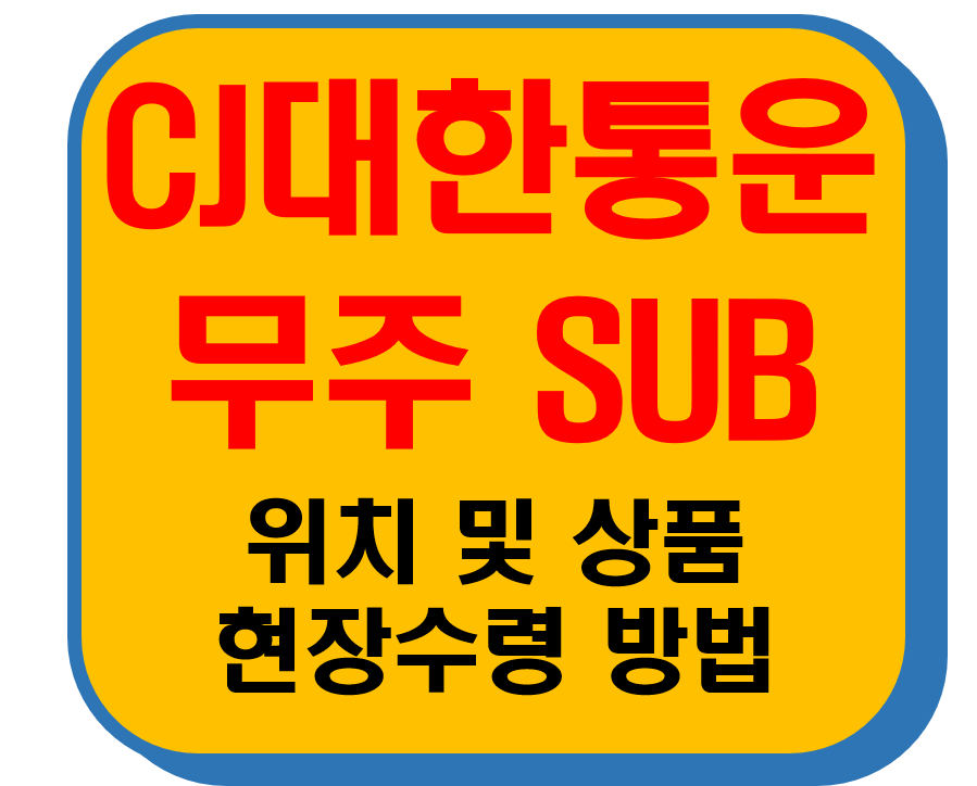 CJ대한통운 무주Sub 썸네일 이미지