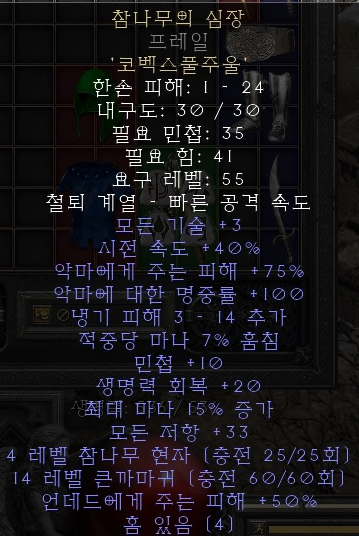  디아블로2 레저렉션 룬워드 참나무의 심장(오크의 심장,오심)