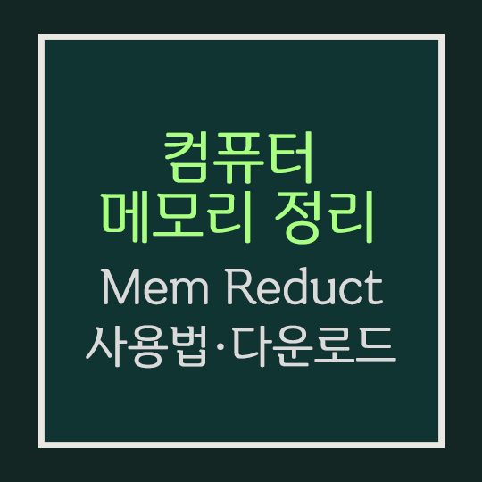  컴퓨터 메모리 정리 [Mem Reduct] 사용법·다운로드