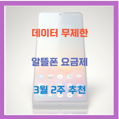 데이터 무제한 알뜰폰 요금제 3월 2주 추천