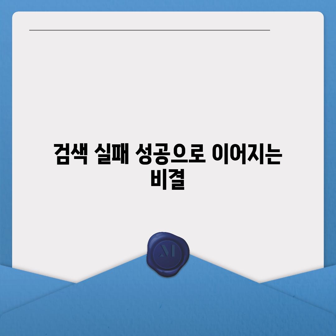 검색 실패? 성공으로 이어지는 비결