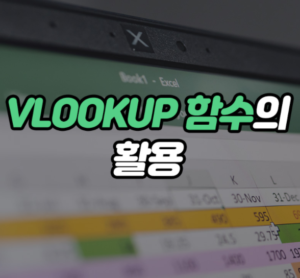  엑셀 VLOOKUP 함수 :: 여러개 사용법 인수 예제
