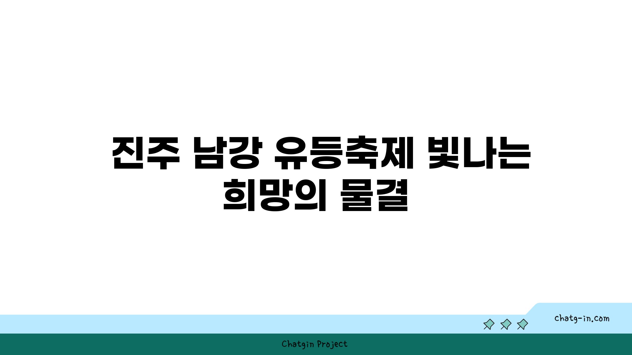  진주 남강 유등축제 빛나는 희망의 물결