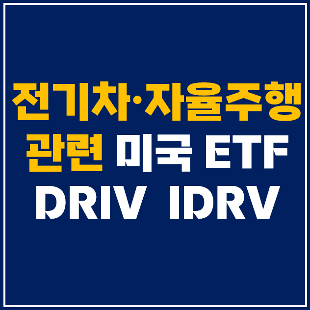  [미국 ETF] 전기차 및 자율주행 관련주 DRIV & IDRV