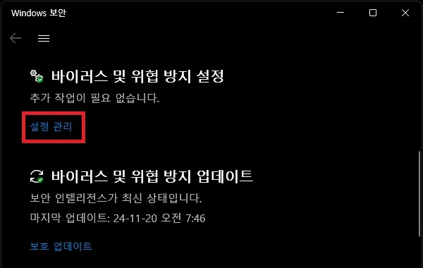 바이러스 및 위협 방지 설정 관리