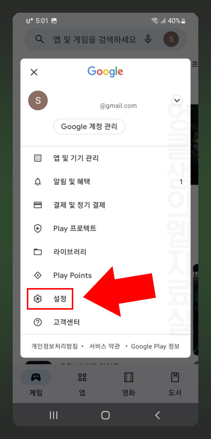 구글 플레이스토어 설정