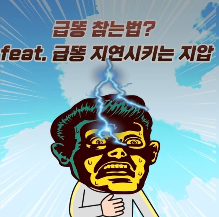  급똥 참는법feat.급똥 쏙들어가는 지압과 자세