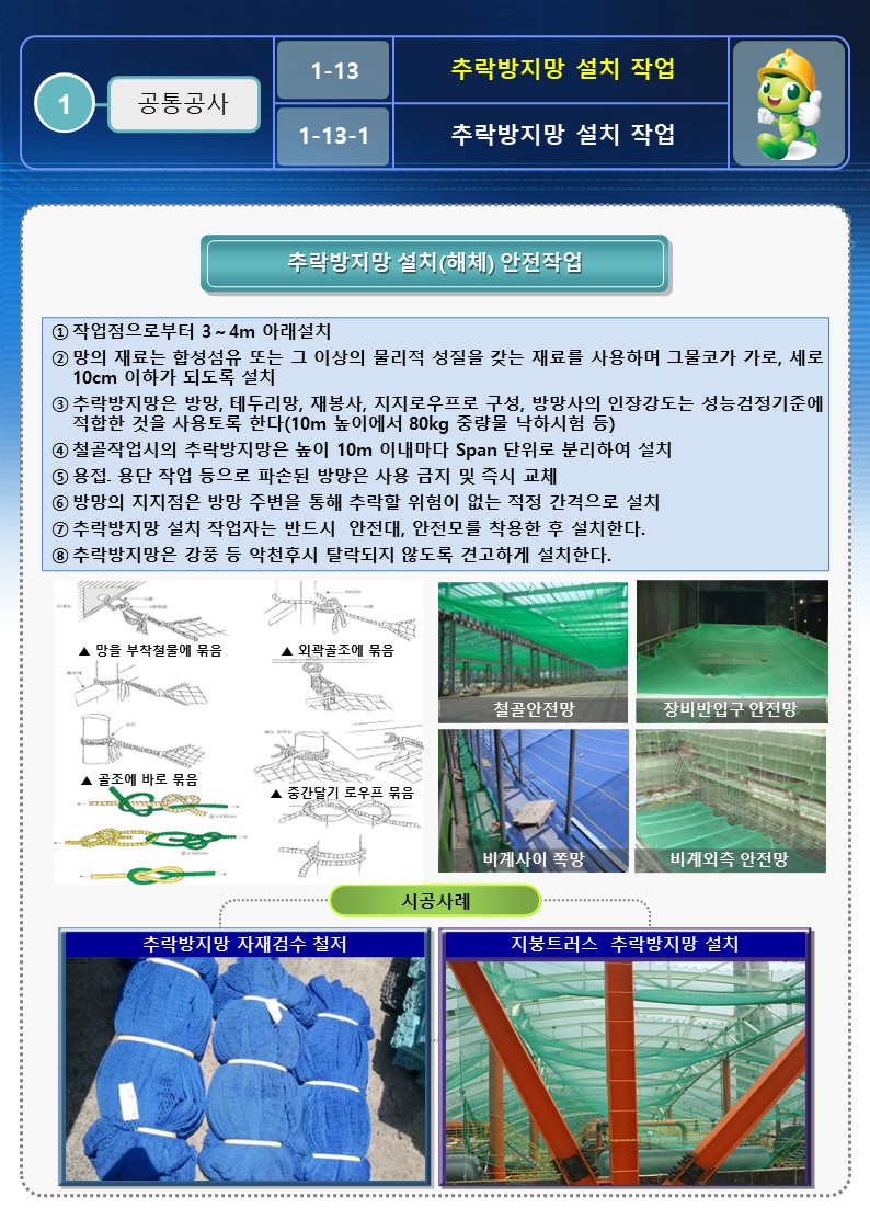  [건설공사 안전비법]_추락방지망 설치 안전작업방법 OPS