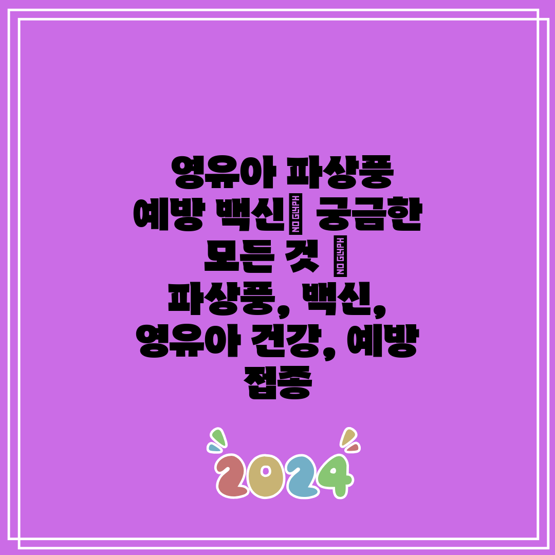  영유아 파상풍 예방 백신 궁금한 모든 것  파상풍, 