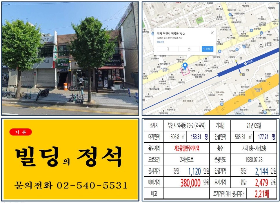 [부천시 역세권 30억 올근생 꼬마빌딩 실거래가 조회] 역곡동 79-2 (역곡역) 38억 원, 평당 2,479만 원 매매되었습니다.