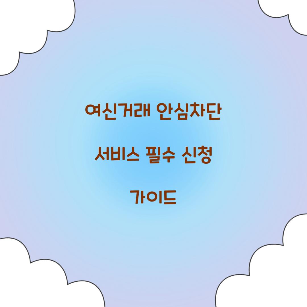 여신거래 안심차단 서비스