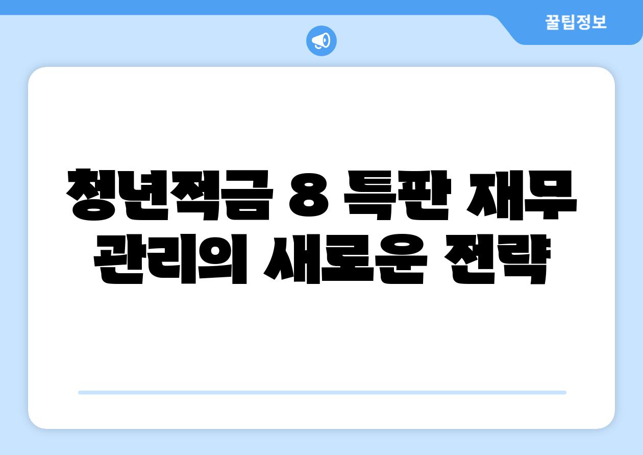 청년적금 8 특판 재무 관리의 새로운 전략