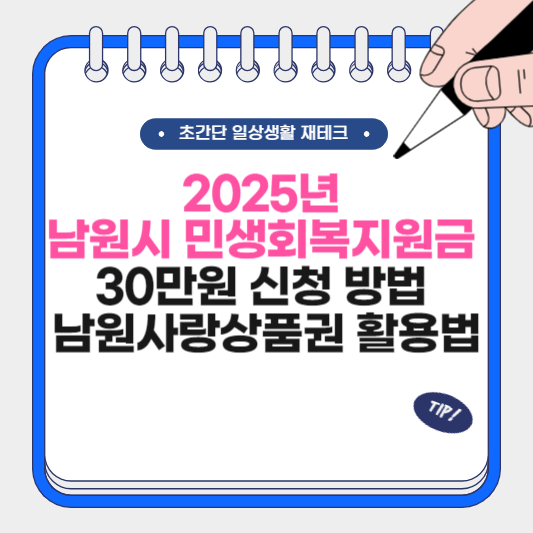 남원시 민생회복지원금 총정리 신청 방법과 남원사랑상품권 활용법